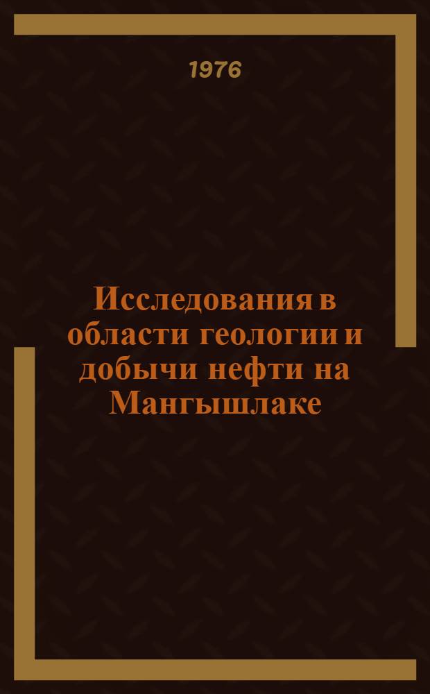 Исследования в области геологии и добычи нефти на Мангышлаке : Сборник статей