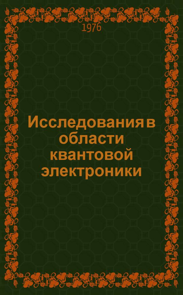 Исследования в области квантовой электроники : Сборник науч. трудов