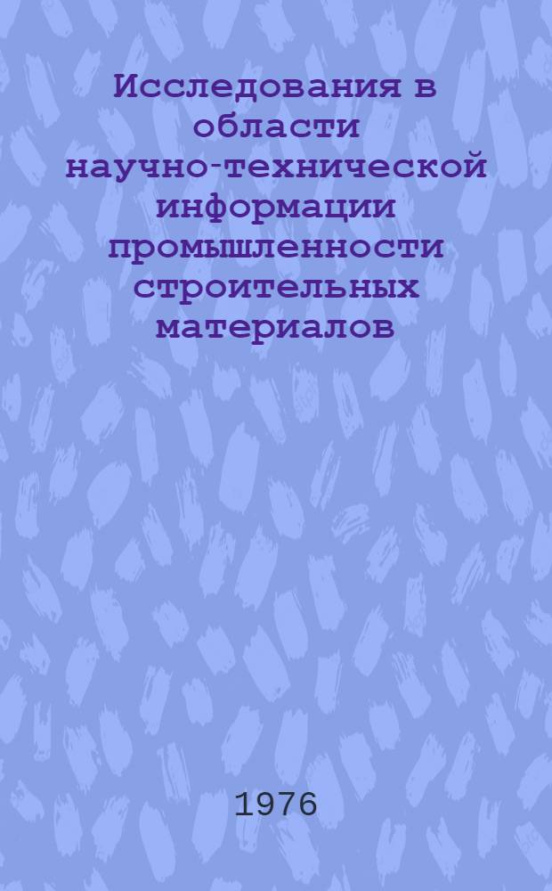 Исследования в области научно-технической информации промышленности строительных материалов : Сборник статей