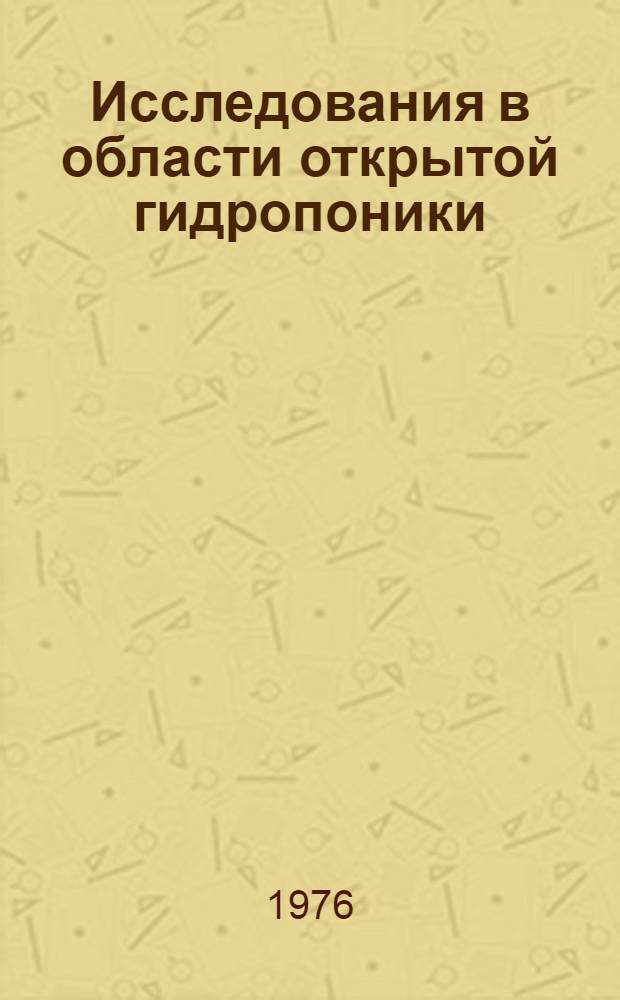 Исследования в области открытой гидропоники : Сборник статей