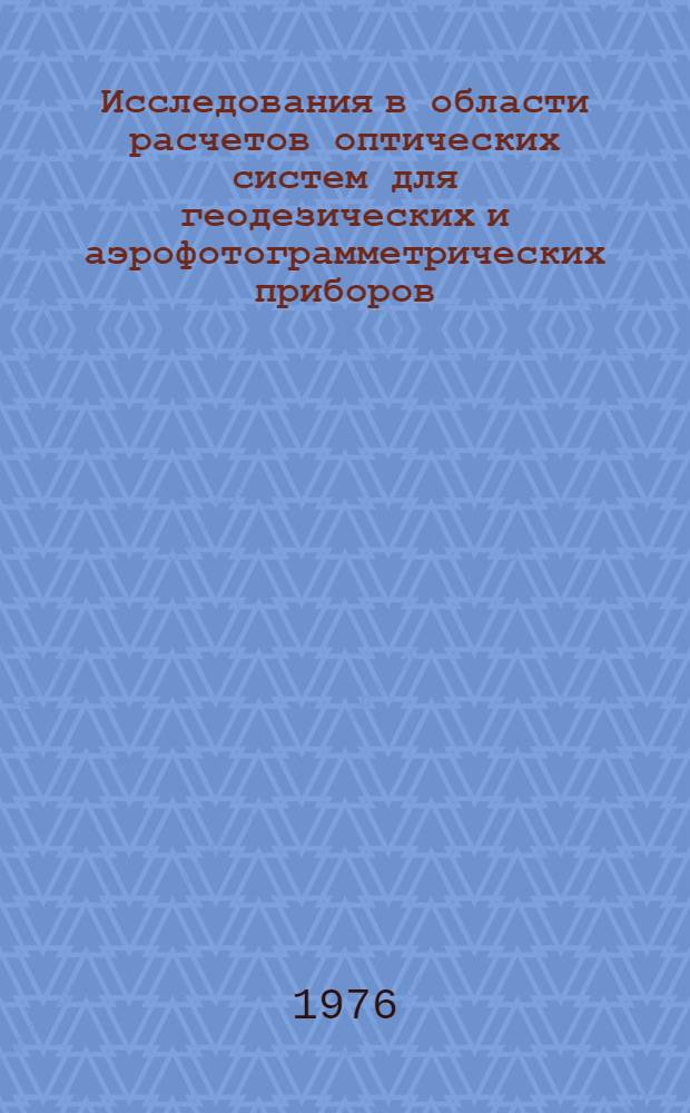 Исследования в области расчетов оптических систем для геодезических и аэрофотограмметрических приборов : Сборник статей