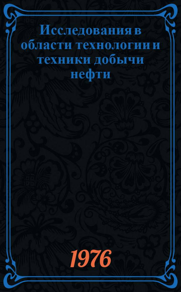 Исследования в области технологии и техники добычи нефти : Сборник статей