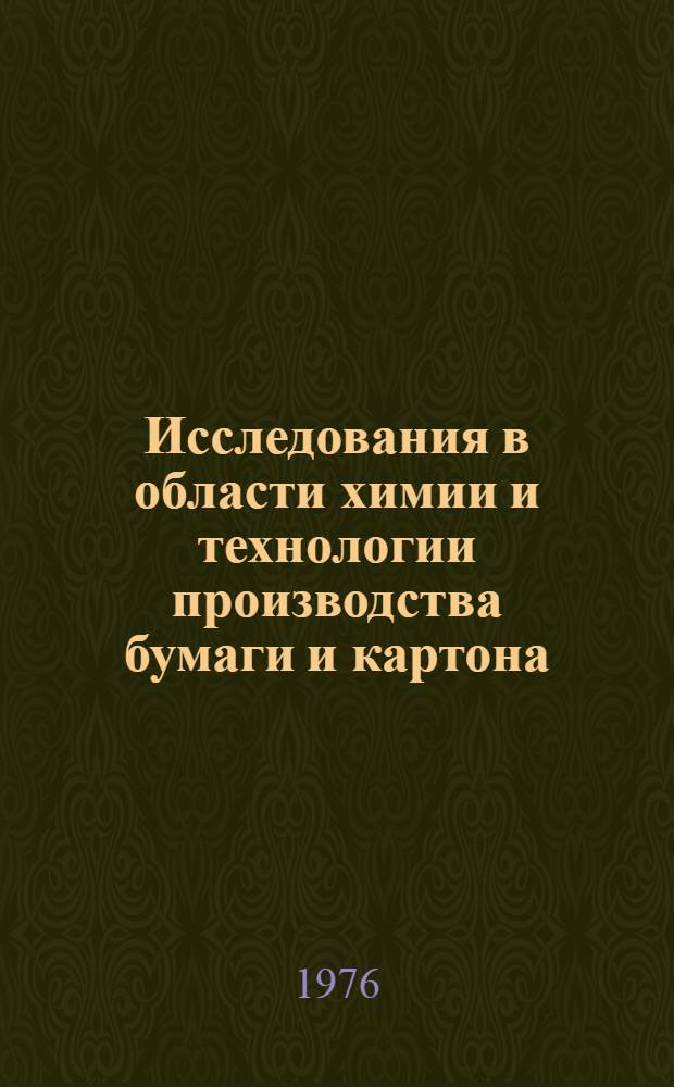 Исследования в области химии и технологии производства бумаги и картона : Сборник статей