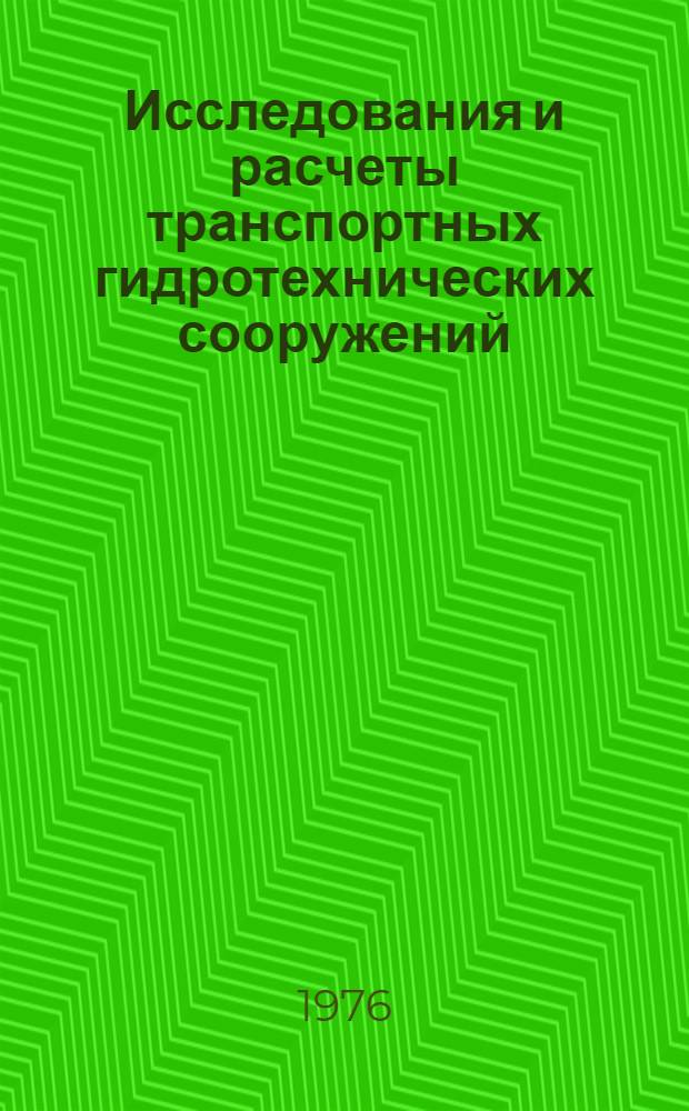 Исследования и расчеты транспортных гидротехнических сооружений : Сборник статей
