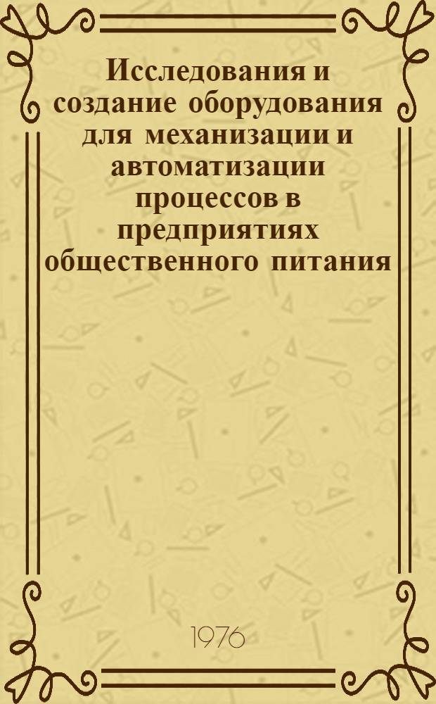 Исследования и создание оборудования для механизации и автоматизации процессов в предприятиях общественного питания : Сб. статей