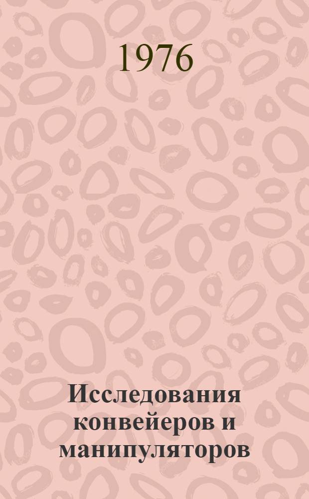 Исследования конвейеров и манипуляторов : Сборник статей