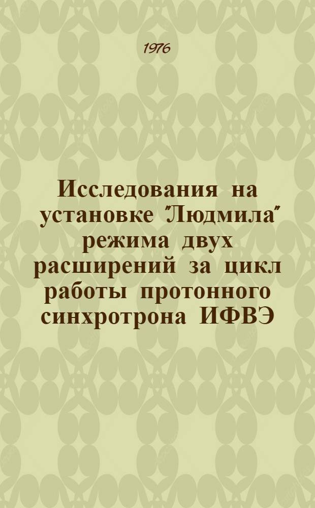 Исследования на установке "Людмила" режима двух расширений за цикл работы протонного синхротрона ИФВЭ
