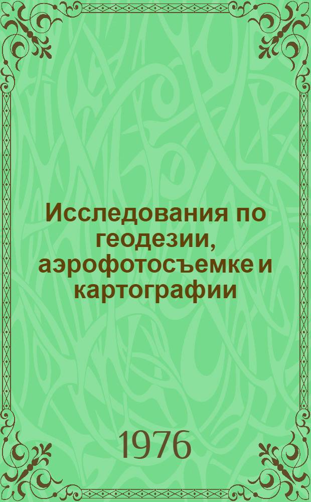 Исследования по геодезии, аэрофотосъемке и картографии : Межвуз. сборник