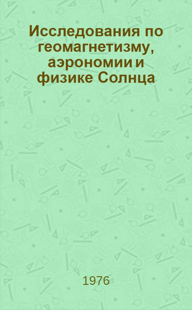 Исследования по геомагнетизму, аэрономии и физике Солнца : Измерение горизонтальных дрейфов неоднородностей в ионосфере
