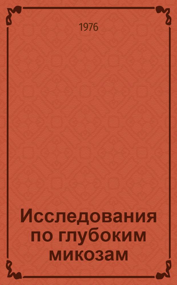 Исследования по глубоким микозам : (Материалы девятой Ленингр. микол. конференции)