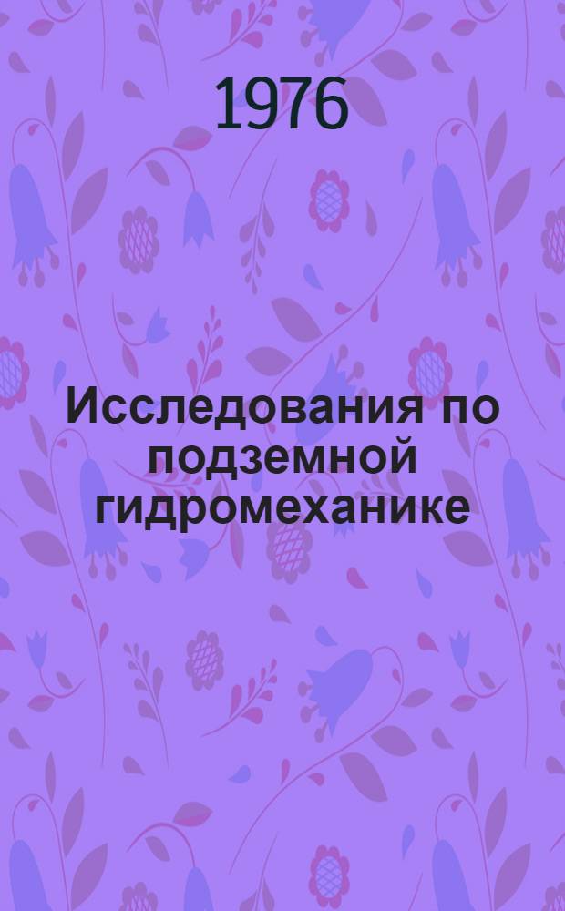 Исследования по подземной гидромеханике