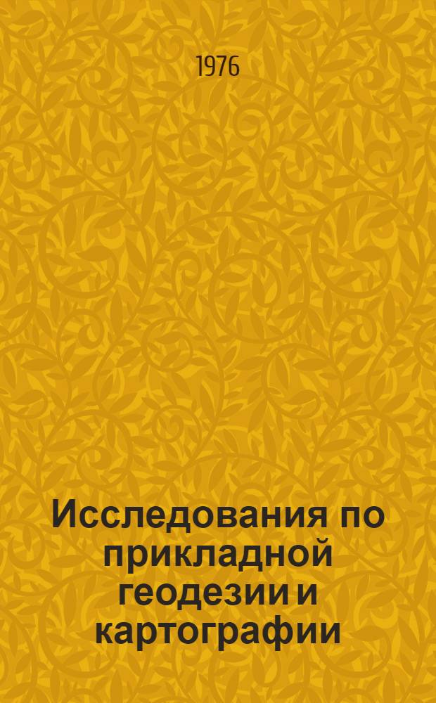 Исследования по прикладной геодезии и картографии : Сборник статей