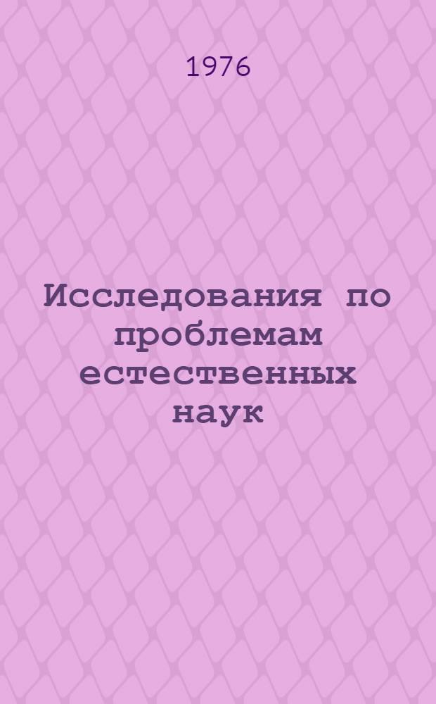 Исследования по проблемам естественных наук : Сборник статей