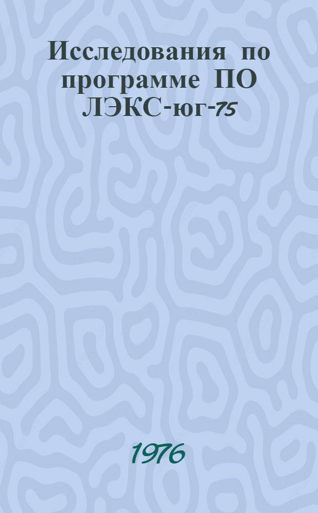 Исследования по программе ПО ЛЭКС-юг-75 : Сборник статей