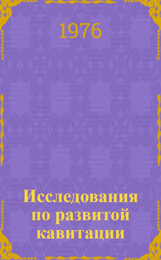Исследования по развитой кавитации : Сборник науч. статей