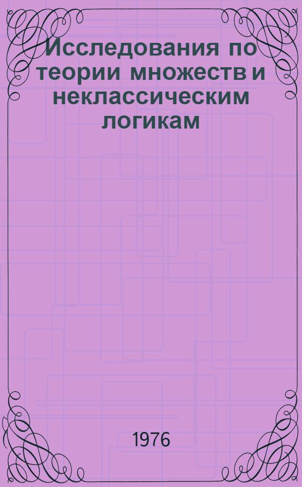 Исследования по теории множеств и неклассическим логикам : Сборник статей