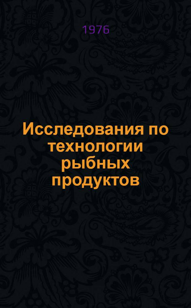 Исследования по технологии рыбных продуктов : Сборник статей