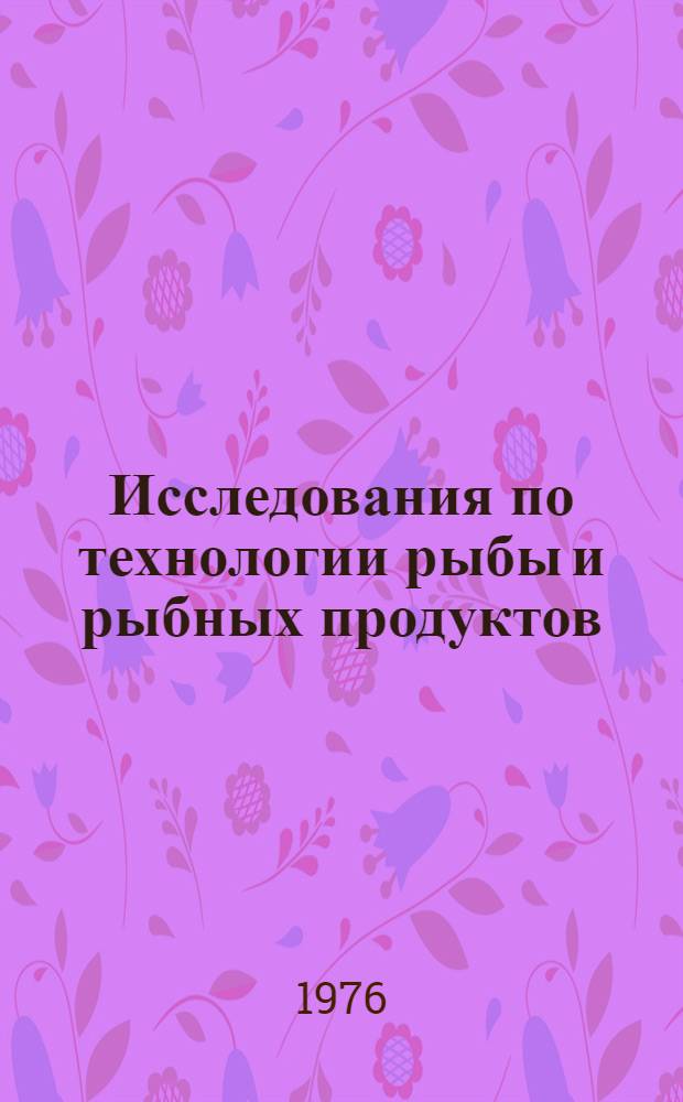 Исследования по технологии рыбы и рыбных продуктов : Сборник статей