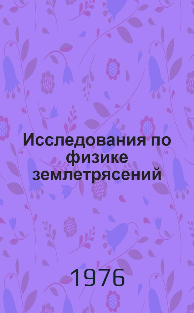 Исследования по физике землетрясений : Сб. статей