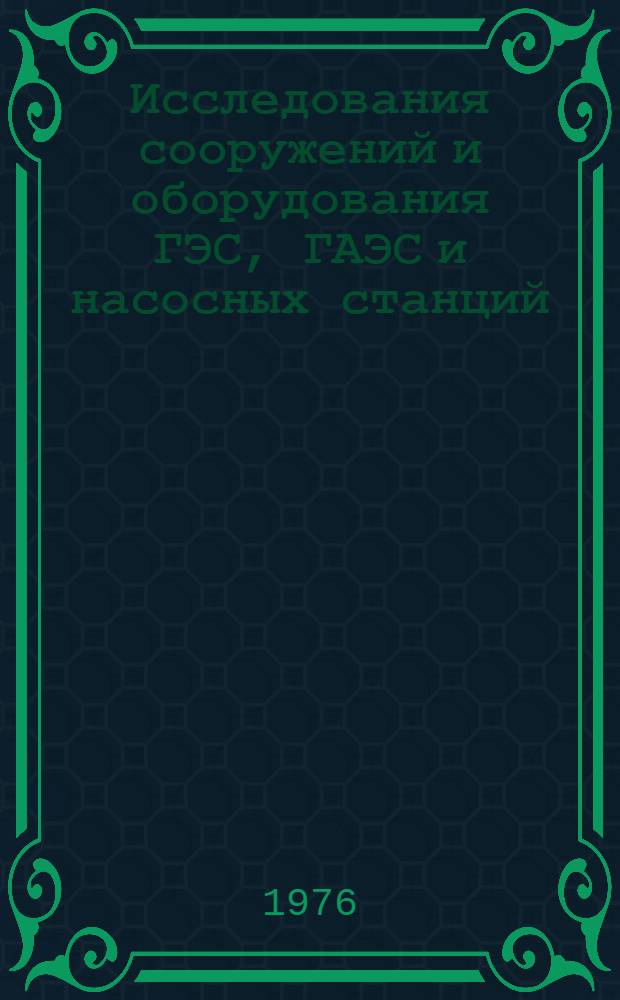 Исследования сооружений и оборудования ГЭС, ГАЭС и насосных станций : Сборник статей