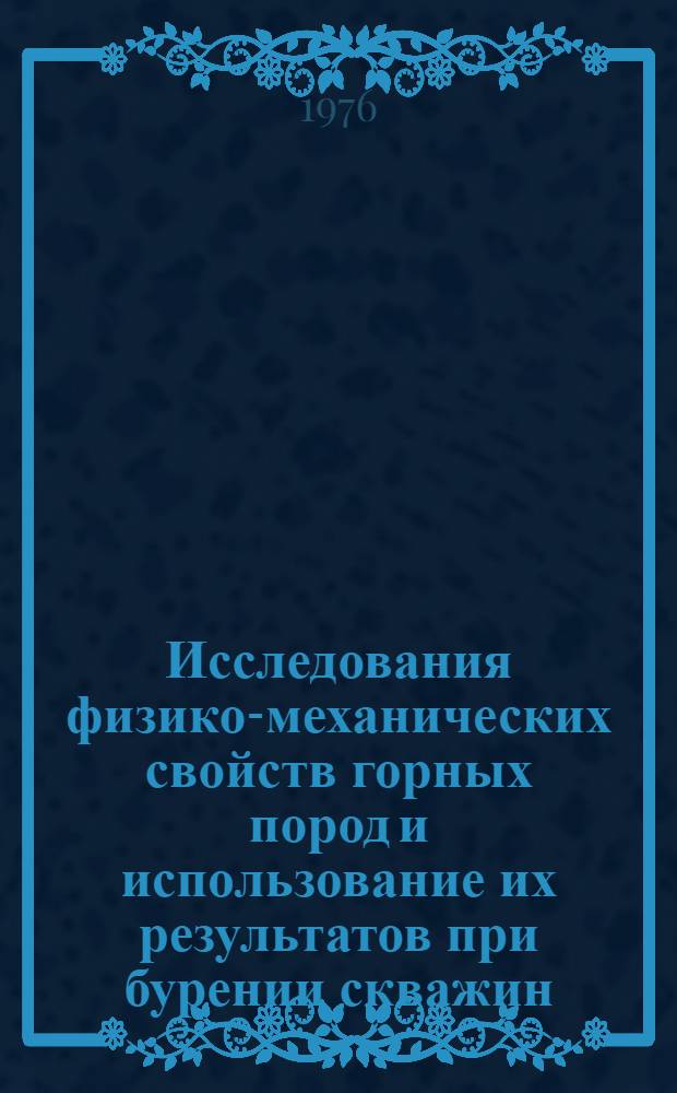 Исследования физико-механических свойств горных пород и использование их результатов при бурении скважин : Сб. статей