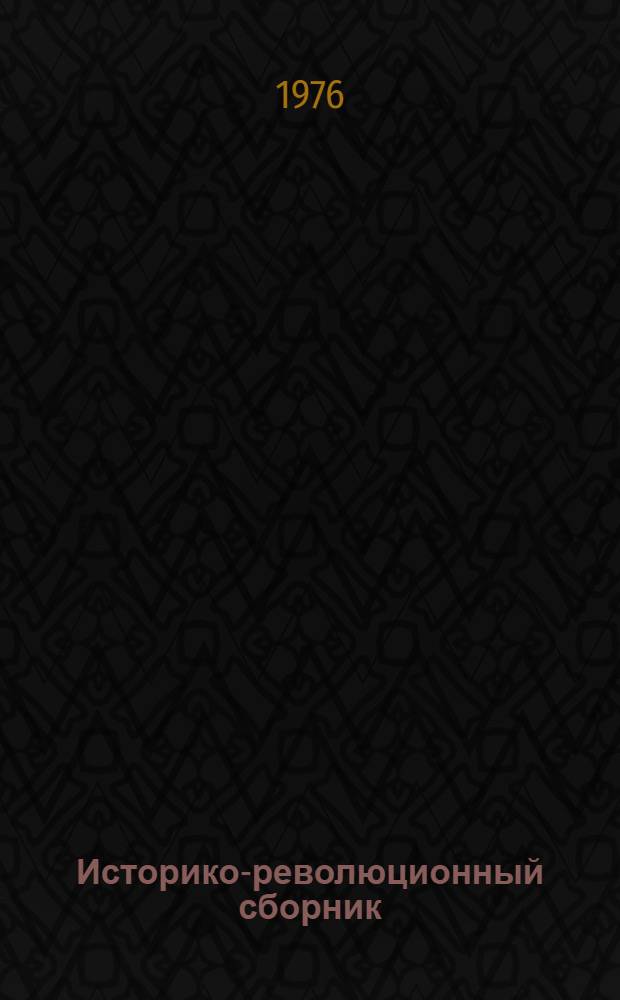 Историко-революционный сборник : [В 3 т.]. Т. 3