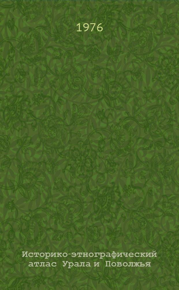 Историко-этнографический атлас Урала и Поволжья : (Препринты докл. и сообщ.)