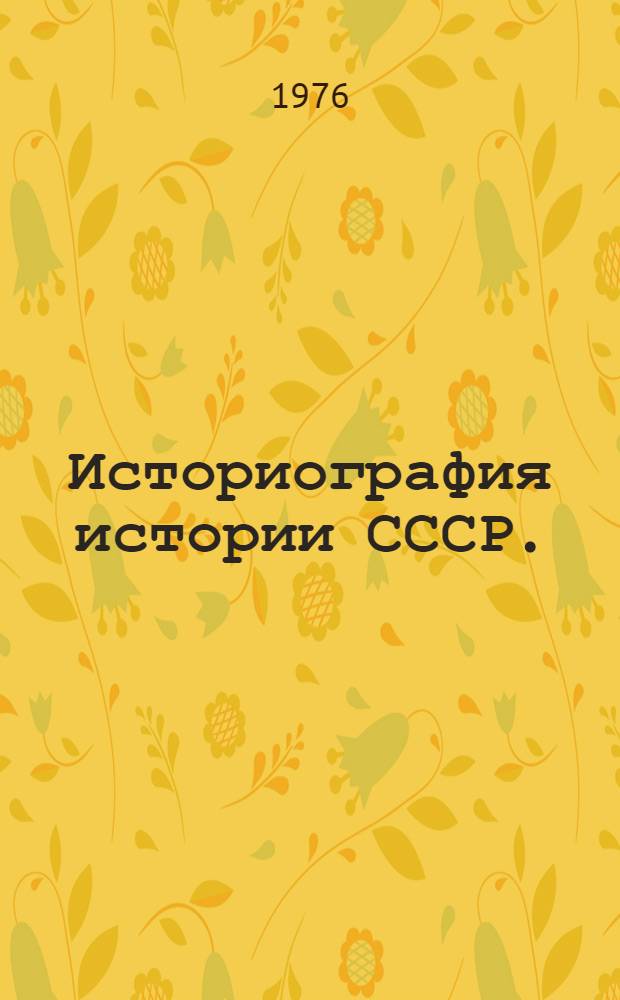 Историография истории СССР. (1917-1937) : Лекции