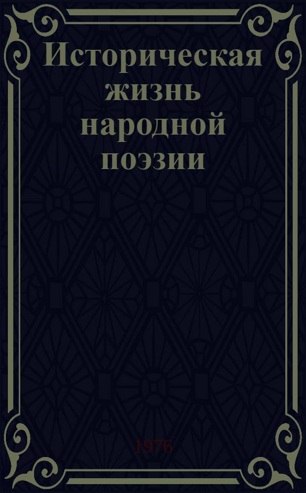 Историческая жизнь народной поэзии : Сборник статей