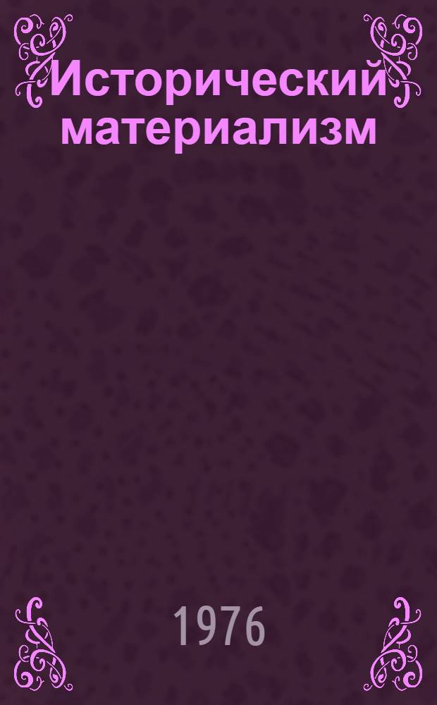 Исторический материализм : Указ. литературы, изд. в СССР