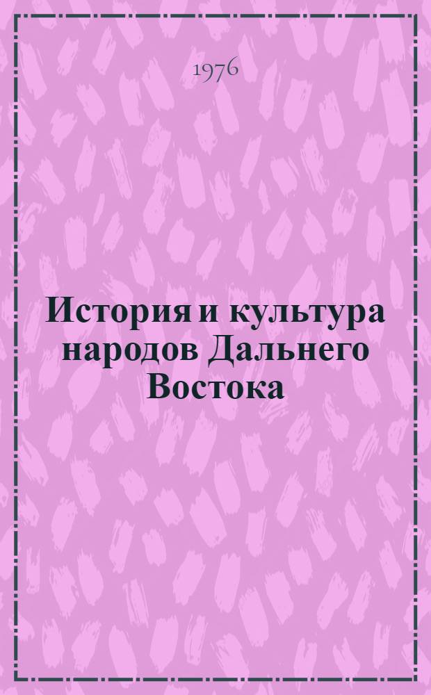 История и культура народов Дальнего Востока : Историко-этногр. очерки : Проспект