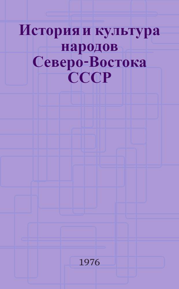 История и культура народов Северо-Востока СССР : Материалы 3 сессии Дальневост. ист. чтений по проблемам истории Северо-Востока СССР
