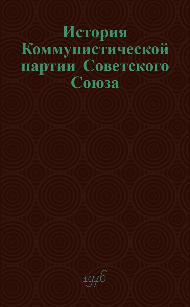 История Коммунистической партии Советского Союза : Учебник