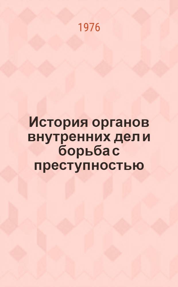 История органов внутренних дел и борьба с преступностью : Сборник статей