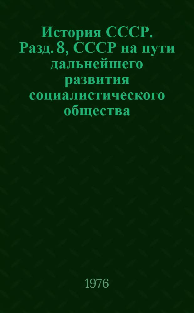 История СССР. Разд. 8, СССР на пути дальнейшего развития социалистического общества. Полная и окончательная победа социализма в СССР (1938-1958 гг.). Тема. 3 : Список литературы для учителей на 1976-1977 учеб. год