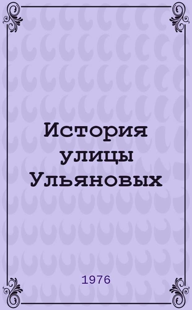 История улицы Ульяновых : Материалы для бесед