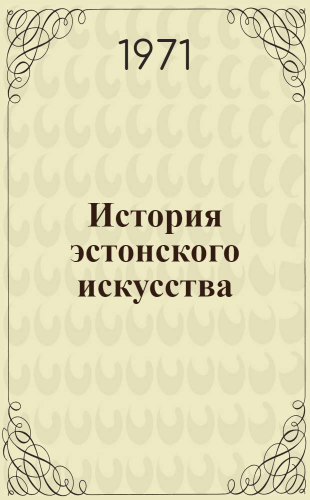История эстонского искусства : Т. 1. Т. 2 : Эстонское советское искусство. 1940-1965