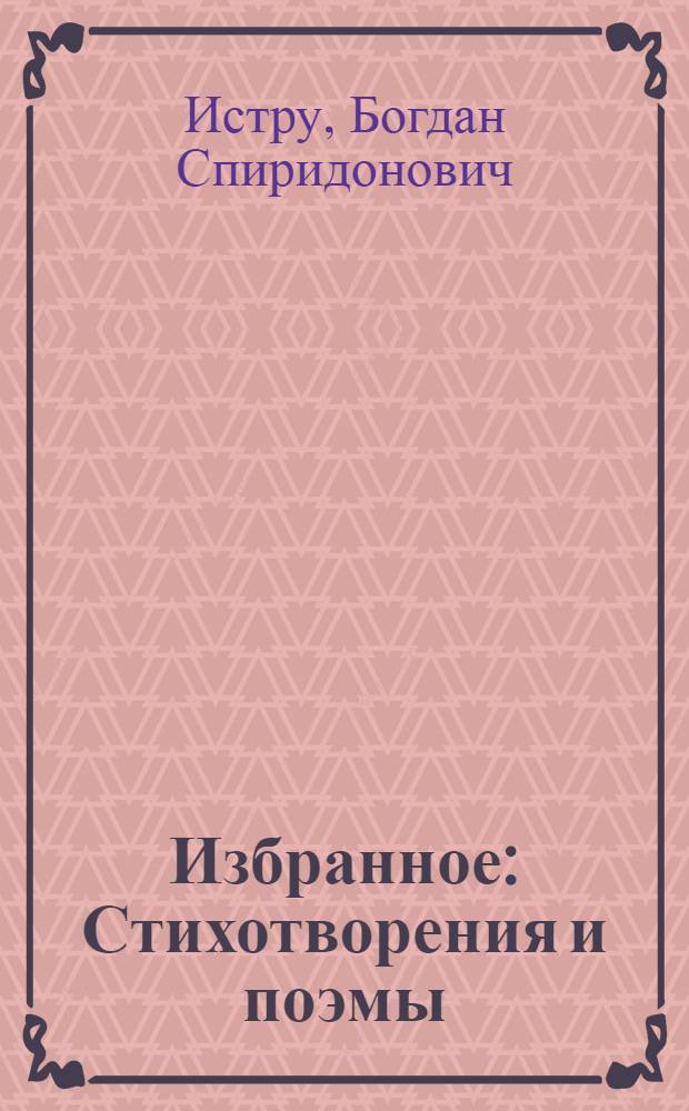 Избранное : Стихотворения и поэмы : Пер. с молд