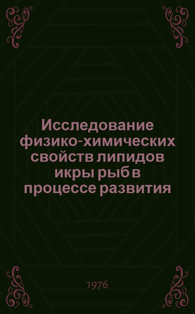 Исследование физико-химических свойств липидов икры рыб в процессе развития : Автореф. дис. на соиск. учен. степени канд. биол. наук : (03.00.02)