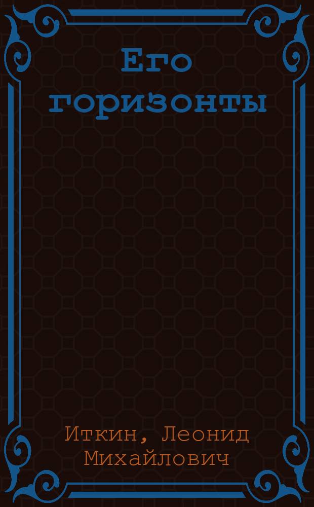 Его горизонты