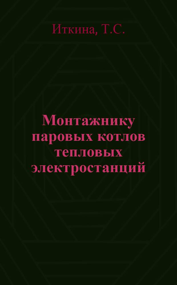 Монтажнику паровых котлов тепловых электростанций : Рек. указ. литературы