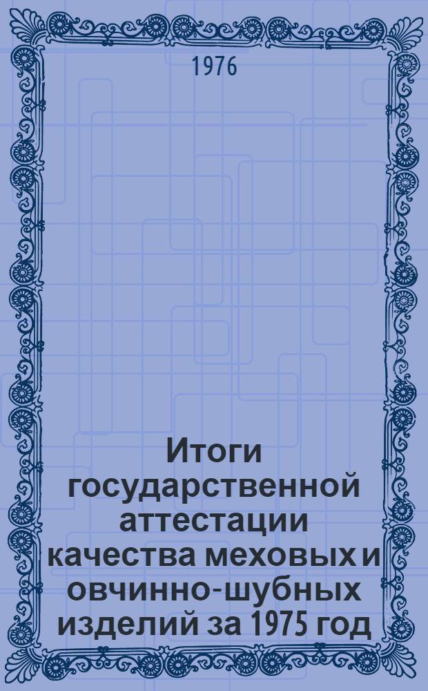 Итоги государственной аттестации качества меховых и овчинно-шубных изделий за 1975 год