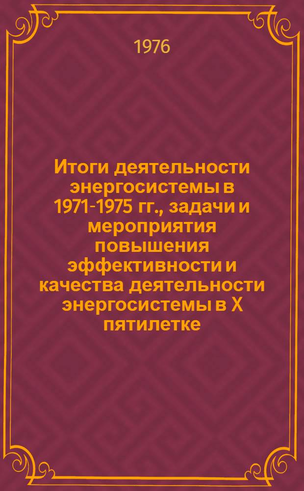 Итоги деятельности энергосистемы в 1971-1975 гг., задачи и мероприятия повышения эффективности и качества деятельности энергосистемы в X пятилетке