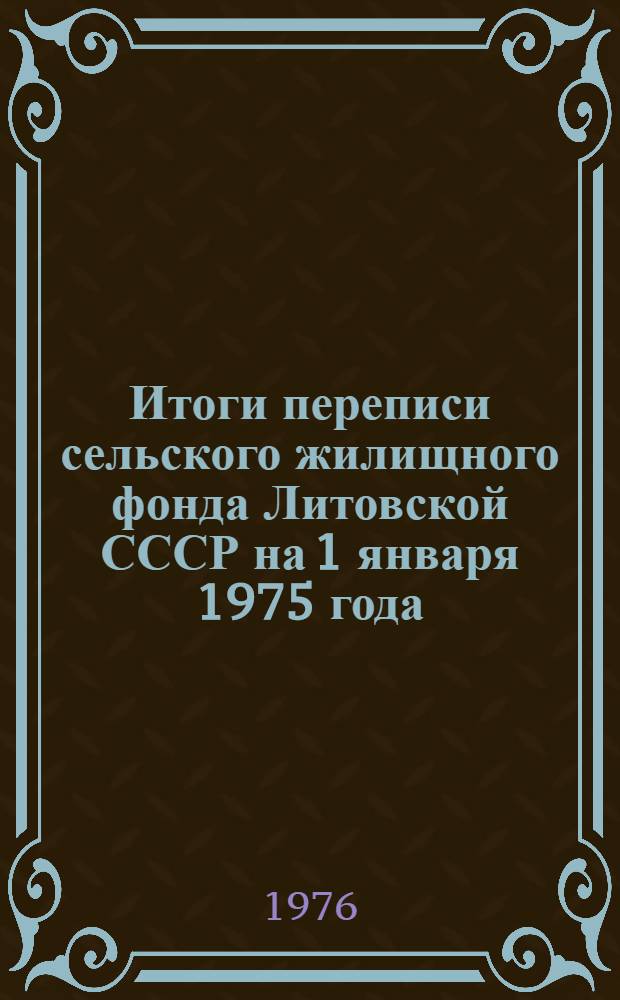 Итоги переписи сельского жилищного фонда Литовской СССР на 1 января 1975 года : Ч. 1-2
