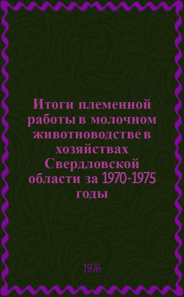 Итоги племенной работы в молочном животноводстве в хозяйствах Свердловской области за 1970-1975 годы