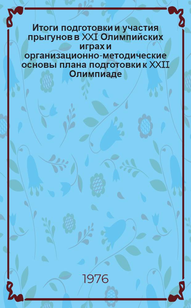 Итоги подготовки и участия прыгунов в XXI Олимпийских играх и организационно-методические основы плана подготовки к XXII Олимпиаде