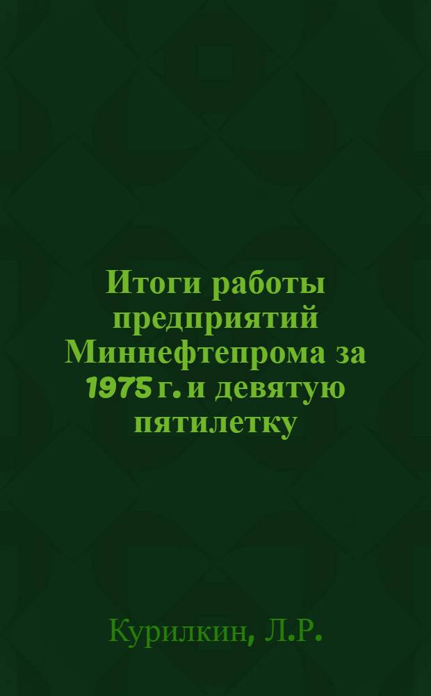 Итоги работы предприятий Миннефтепрома за 1975 г. и девятую пятилетку