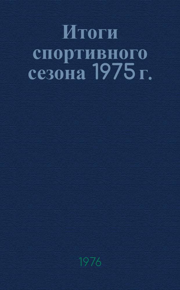 Итоги спортивного сезона 1975 г. : Технические результаты всесоюзных и международных соревнований по подводному спорту