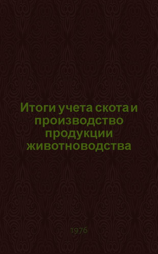 Итоги учета скота и производство продукции животноводства : (Предварит. данные)