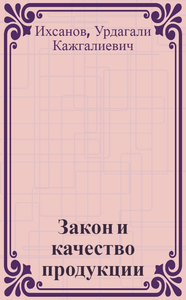 Закон и качество продукции